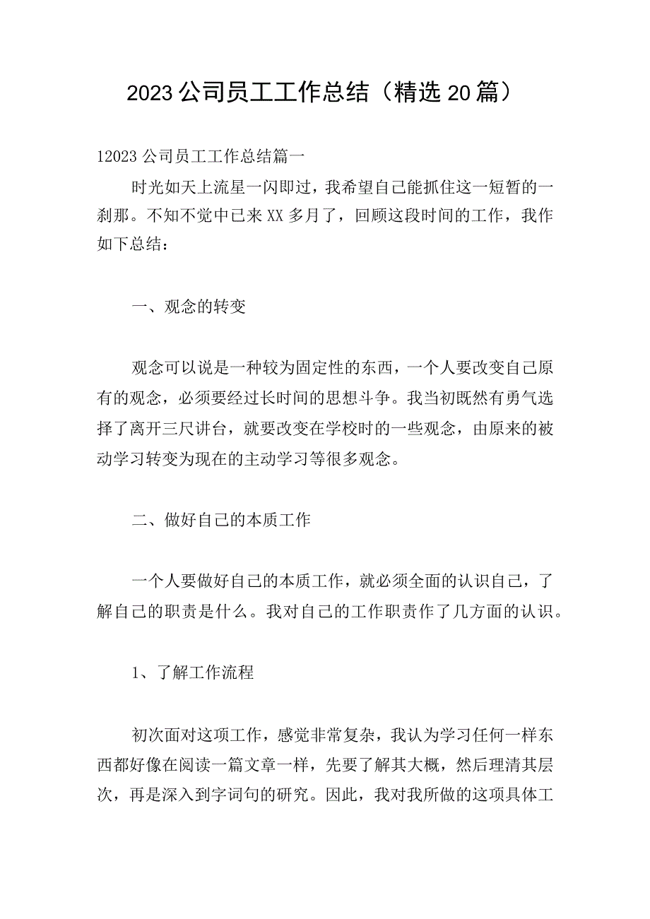 2023公司员工工作总结（精选20篇）.docx_第1页