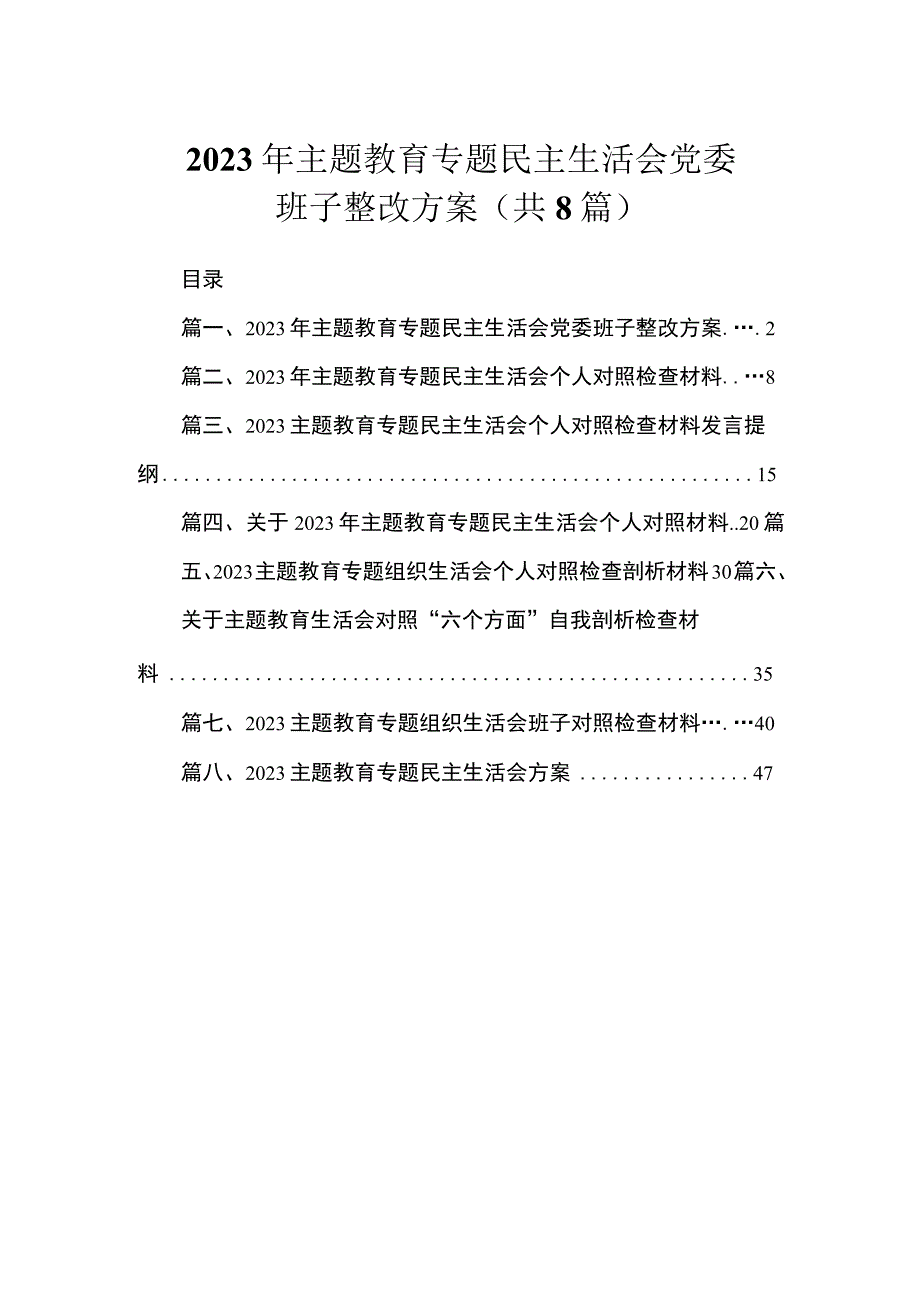 2023年主题教育专题民主生活会党委班子整改方案（共8篇）.docx_第1页