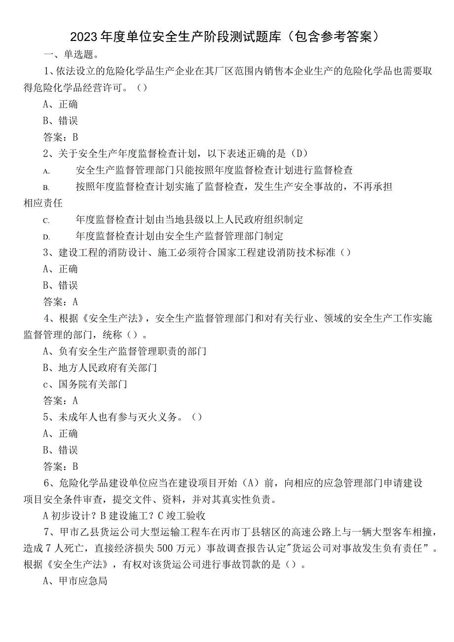 2022年度单位安全生产阶段测试题库（包含参考答案）.docx_第1页