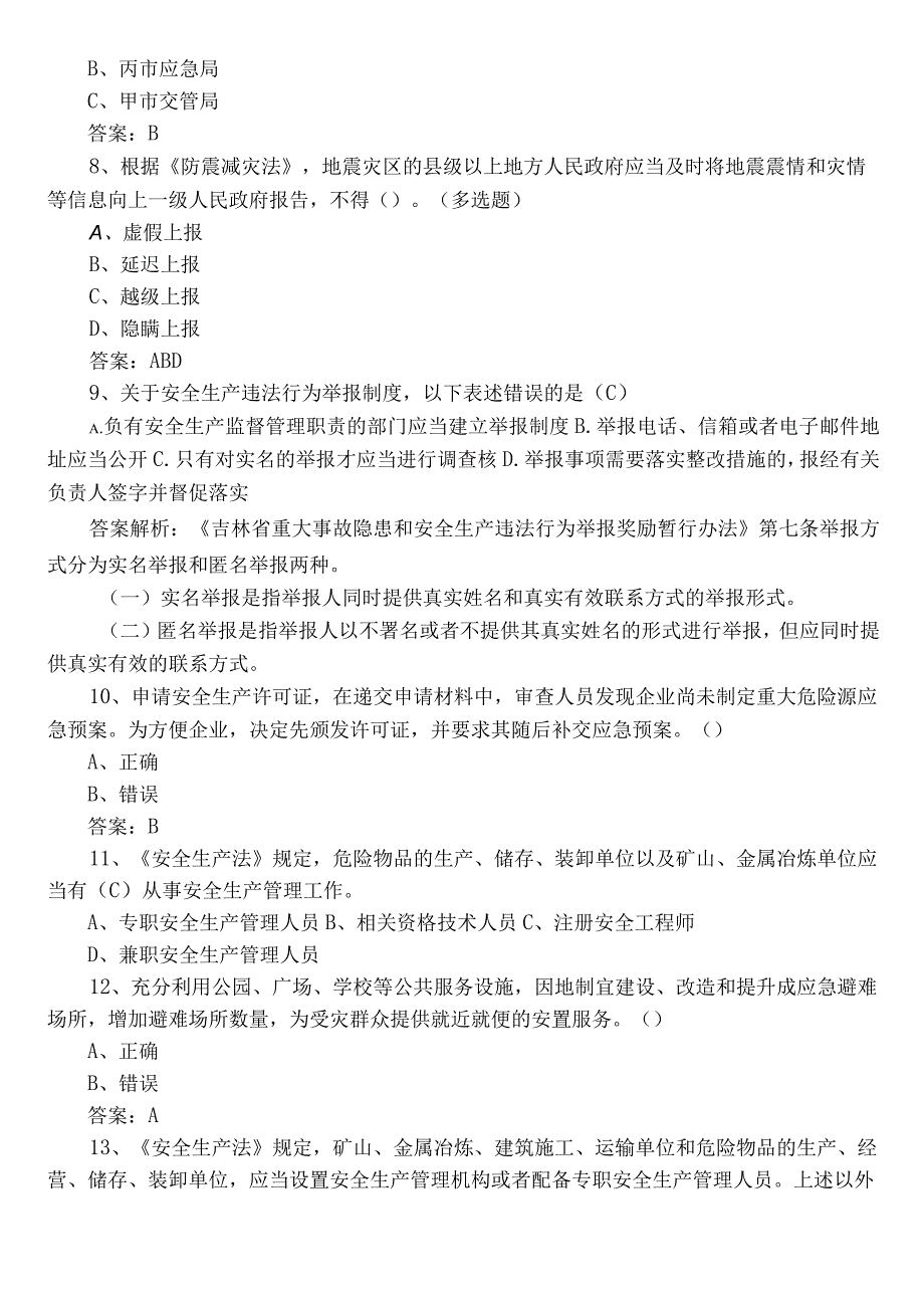 2022年度单位安全生产阶段测试题库（包含参考答案）.docx_第2页