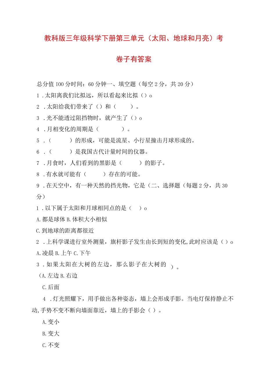 2023年教科版三年级科学下册第三单元《太阳地球和月亮》考试卷有答案.docx_第1页