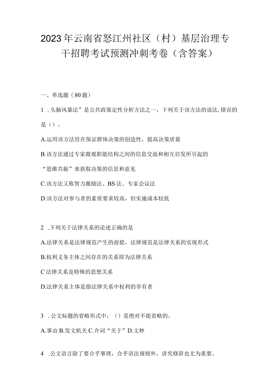 2023年云南省怒江州社区（村）基层治理专干招聘考试预测冲刺考卷(含答案).docx_第1页