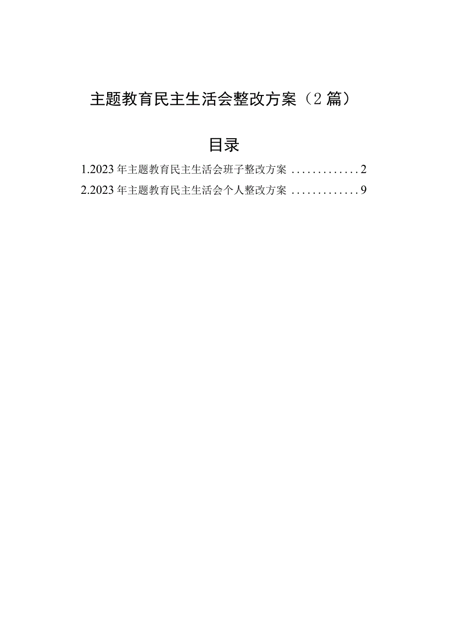 2023年主题教育民主生活会整改方案（2篇）.docx_第1页