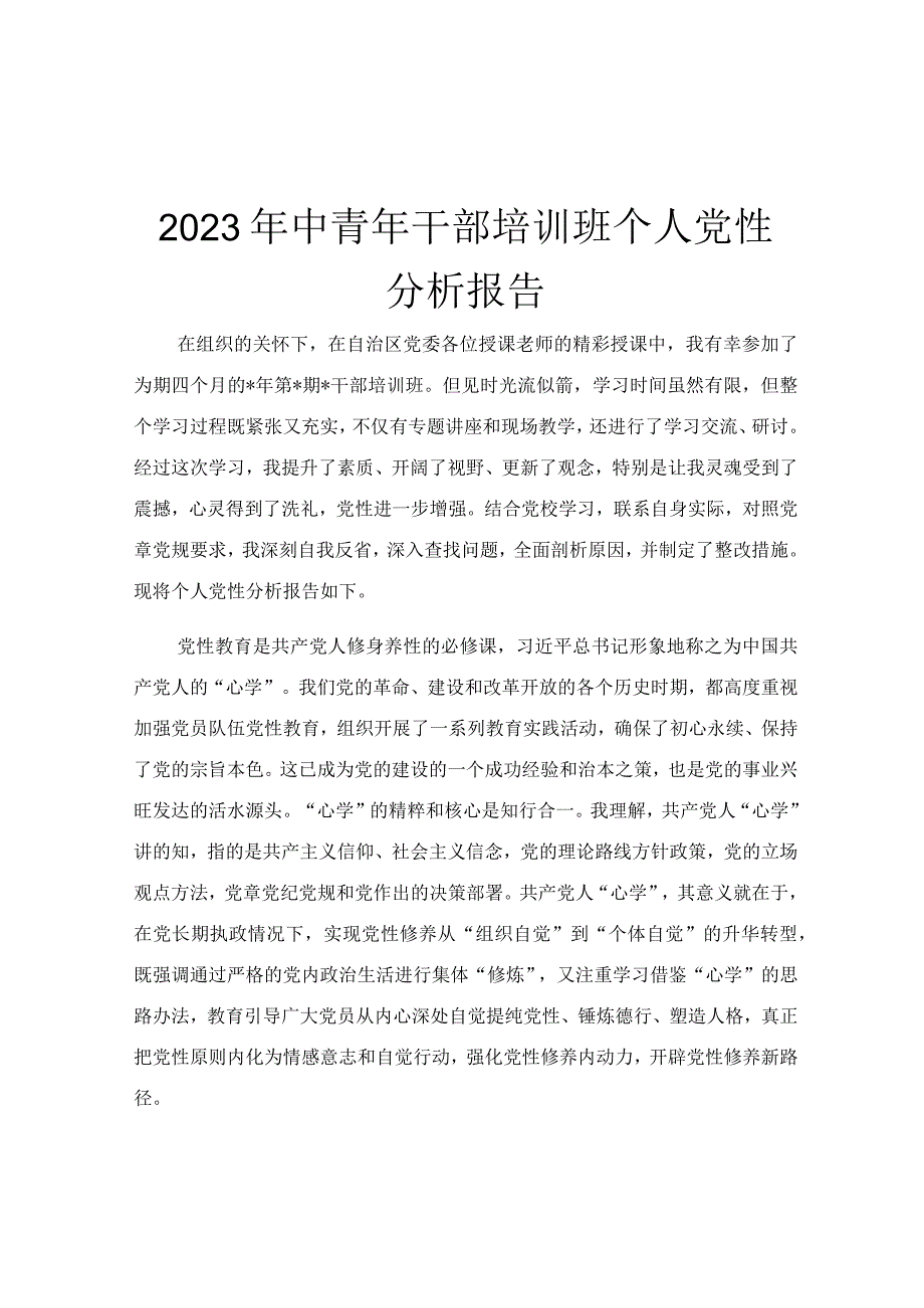 2023年中青年干部培训班个人党性分析报告.docx_第1页