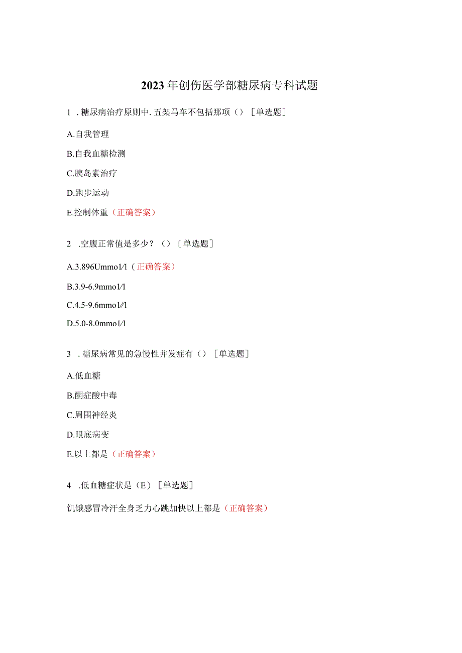 2023年创伤医学部糖尿病专科试题 (1).docx_第1页