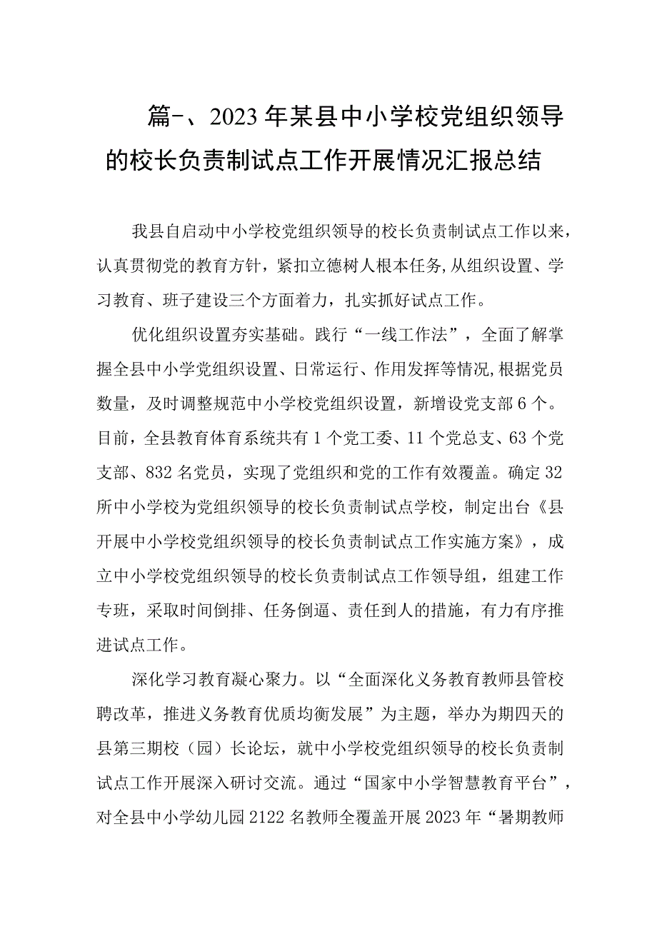 2023年某县中小学校党组织领导的校长负责制试点工作开展情况汇报总结（共8篇）.docx_第2页