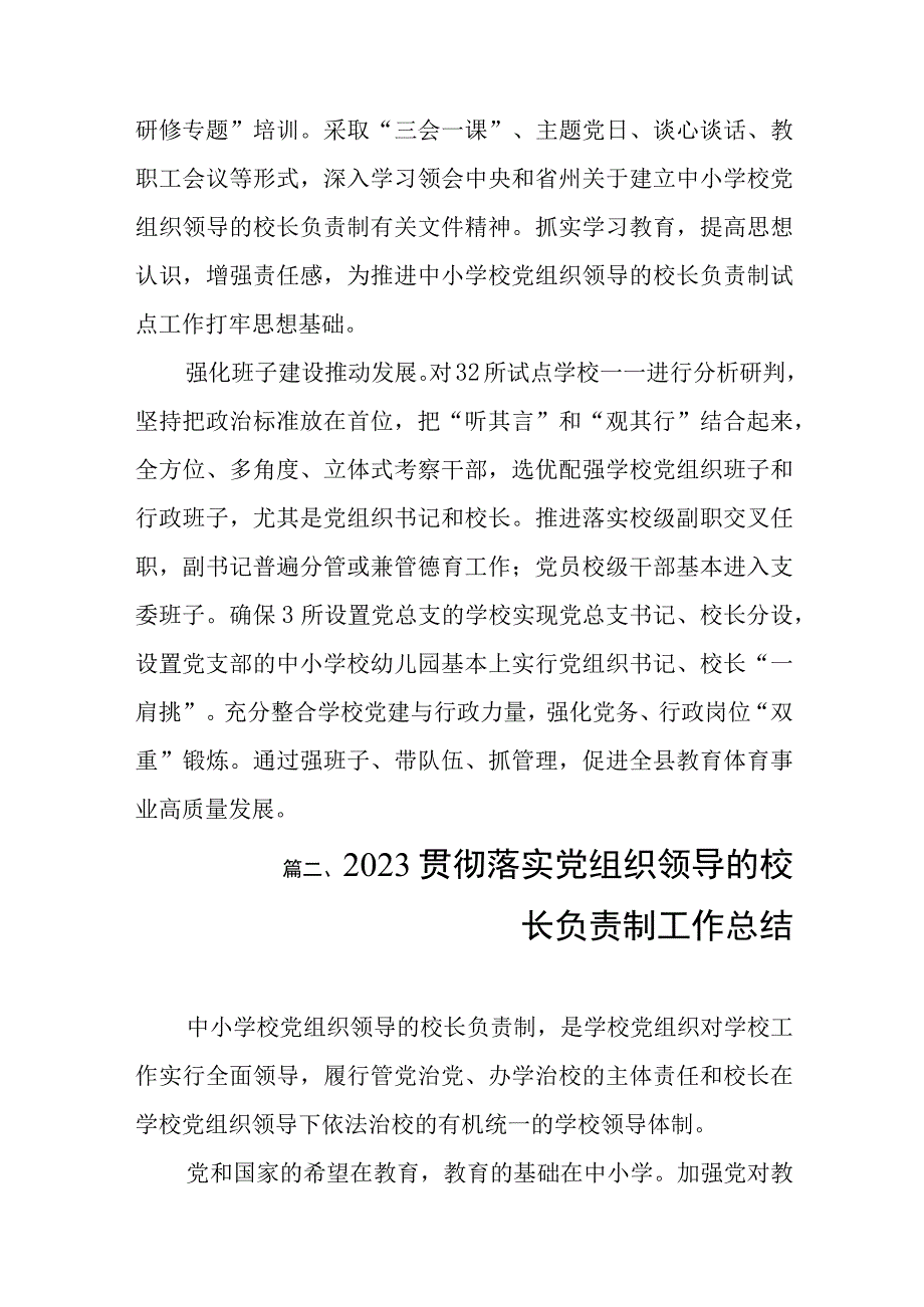 2023年某县中小学校党组织领导的校长负责制试点工作开展情况汇报总结（共8篇）.docx_第3页