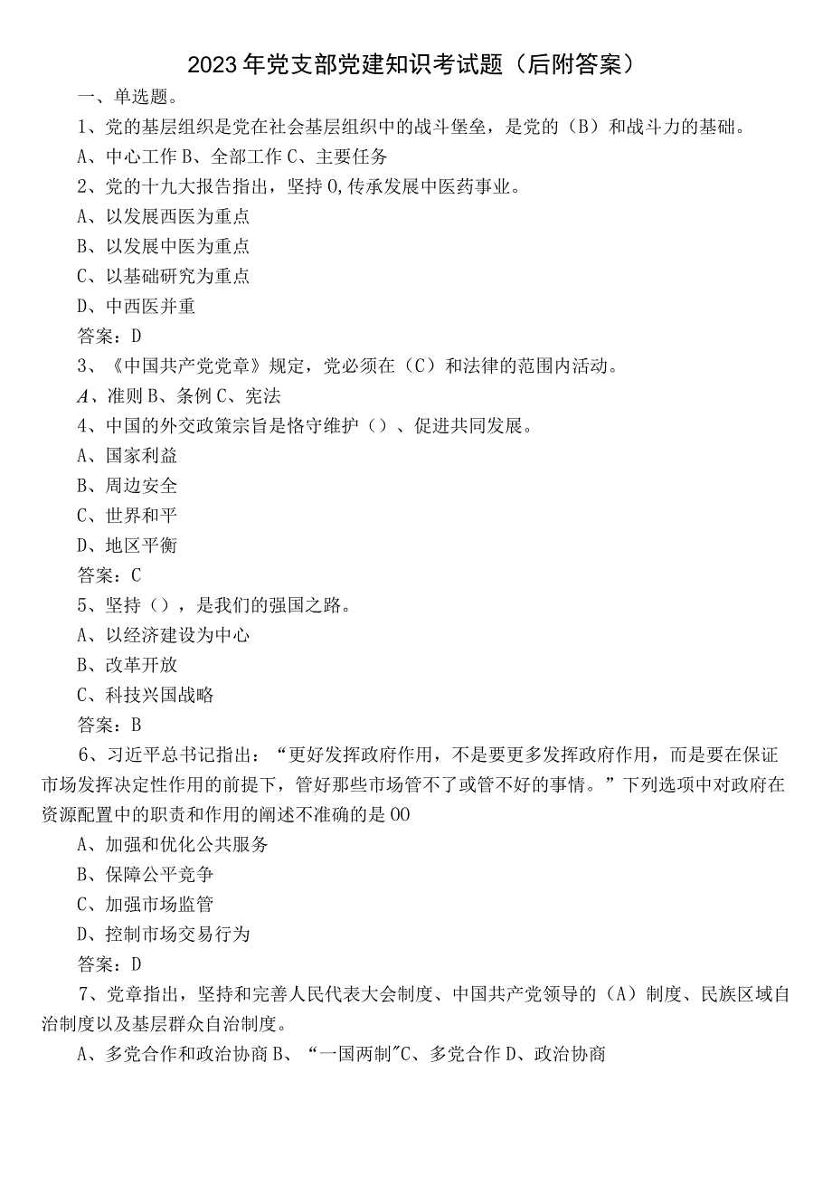 2022年党支部党建知识考试题（后附答案）.docx_第1页