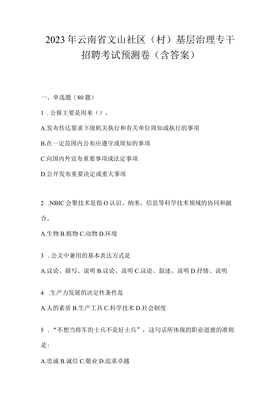 2023年云南省文山社区（村）基层治理专干招聘考试预测卷(含答案).docx_第1页