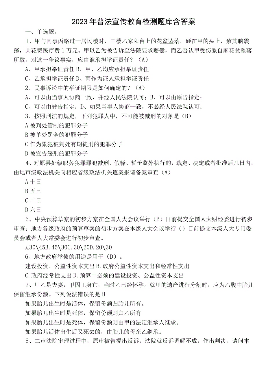 2022年普法宣传教育检测题库含答案.docx_第1页