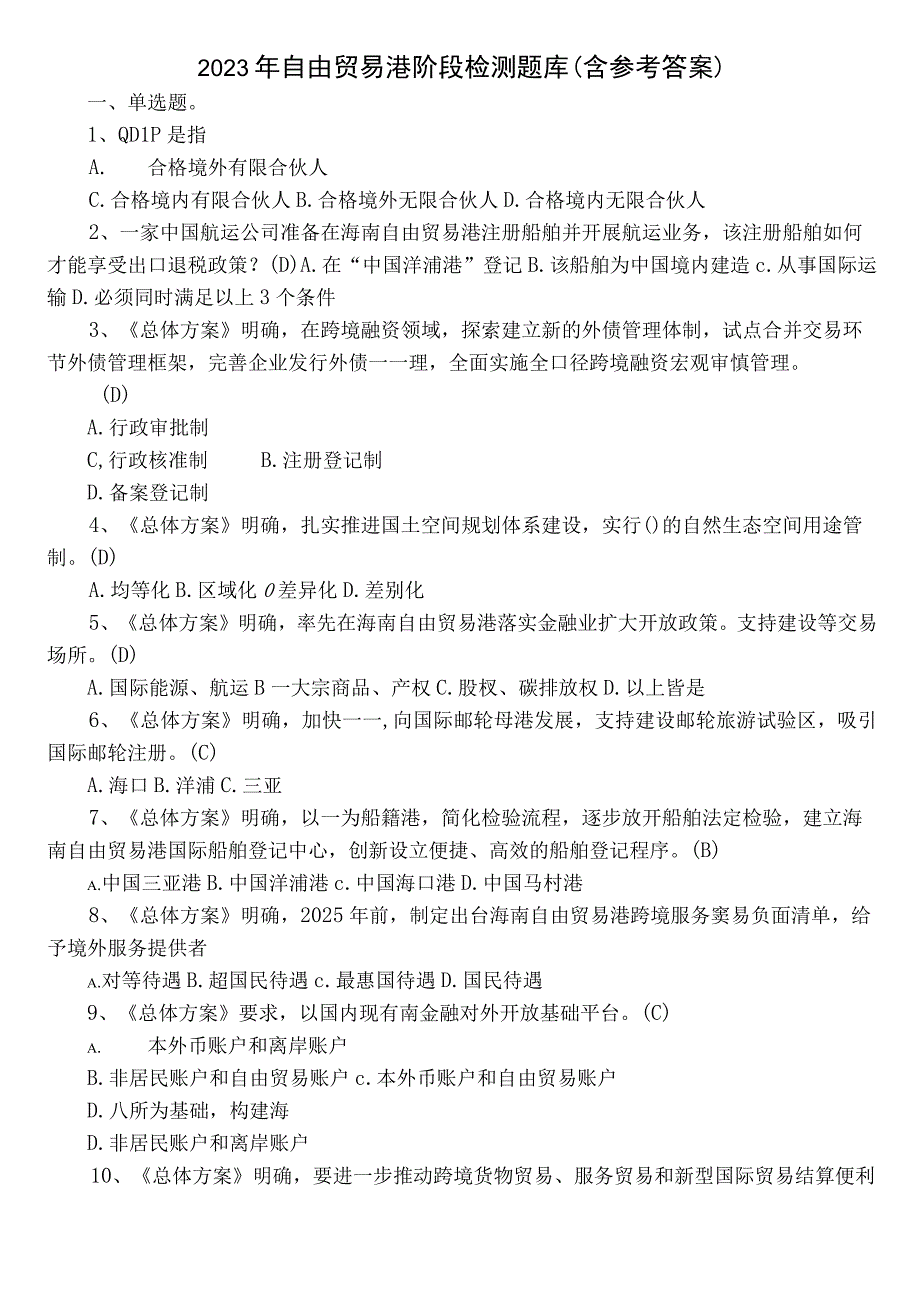 2022年自由贸易港阶段检测题库（含参考答案）.docx_第1页