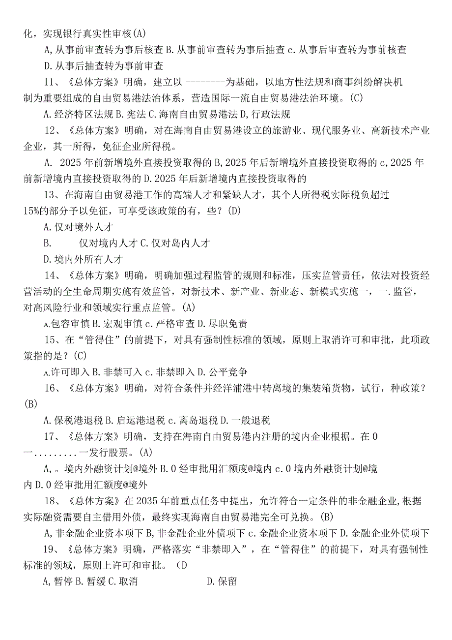 2022年自由贸易港阶段检测题库（含参考答案）.docx_第2页