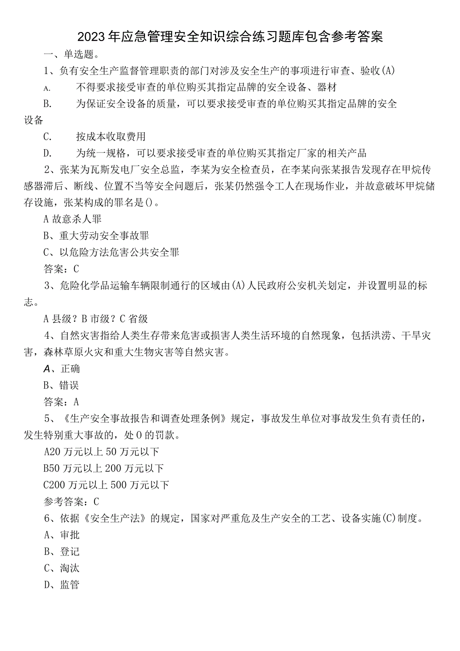 2022年应急管理安全知识综合练习题库包含参考答案.docx_第1页