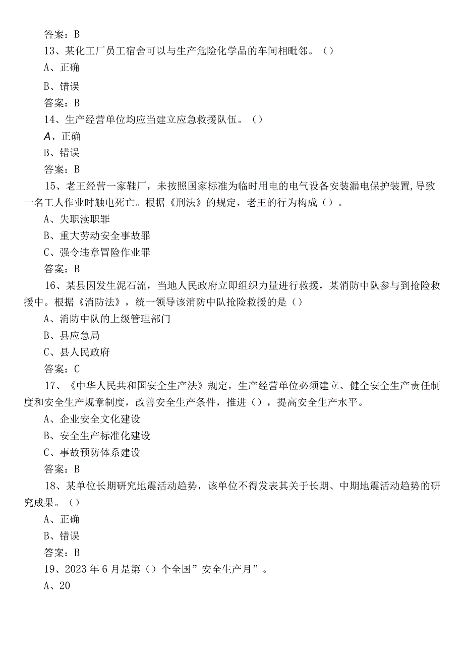 2022年应急管理安全知识综合练习题库包含参考答案.docx_第3页