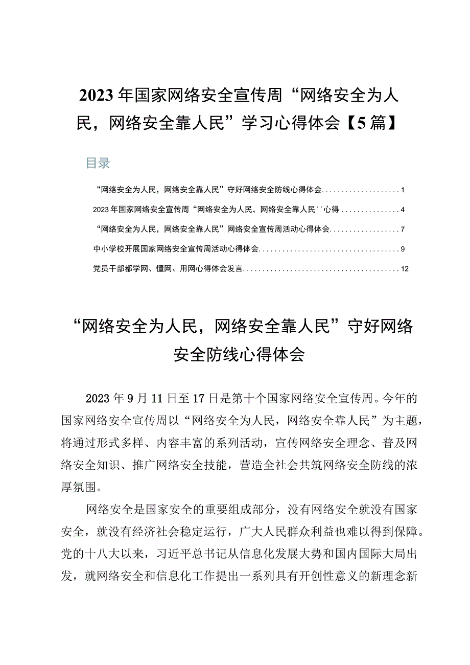 2023年国家网络安全宣传周“网络安全为人民网络安全靠人民”学习心得体会【5篇】.docx_第1页