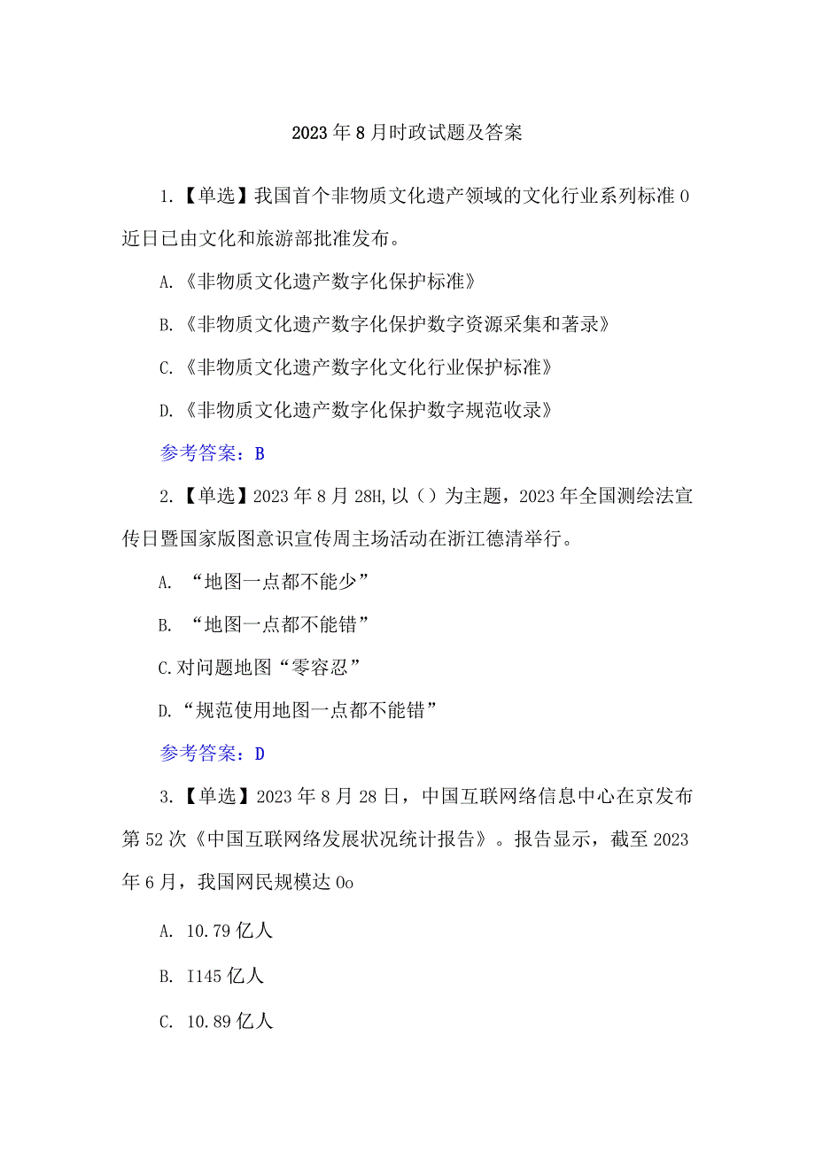 2023年8月时政试题及答案.docx_第1页