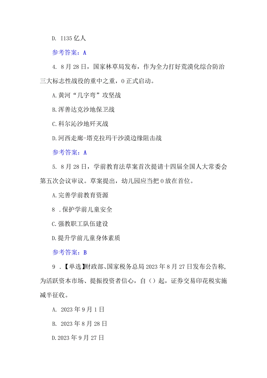 2023年8月时政试题及答案.docx_第2页