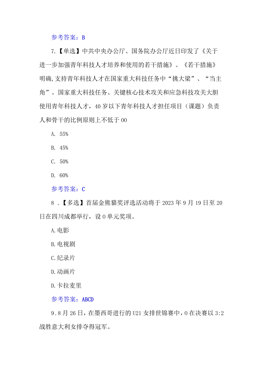 2023年8月时政试题及答案.docx_第3页