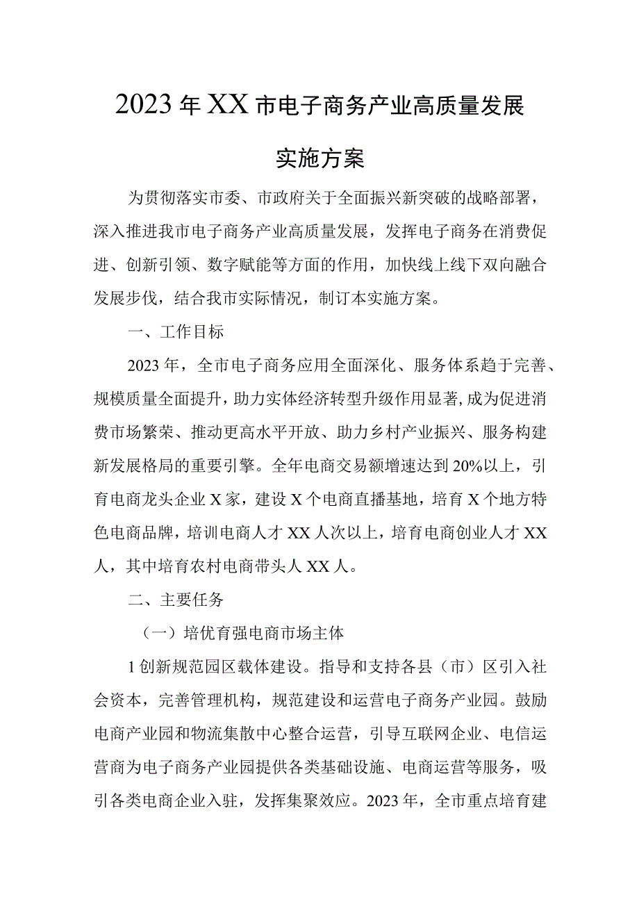 2023年XX市电子商务产业高质量发展实施方案.docx_第1页