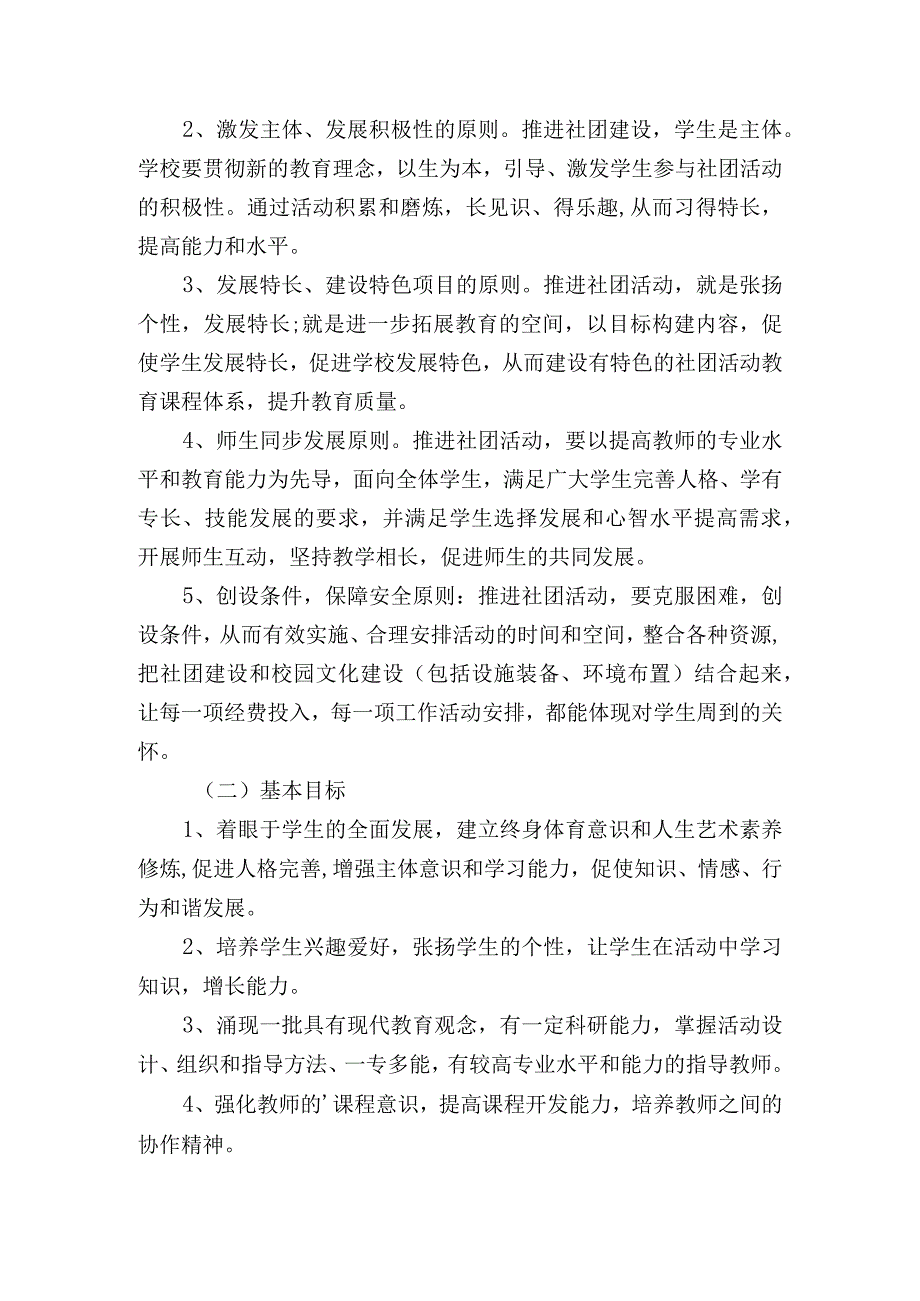 2023学校社团活动方案计划.docx_第2页