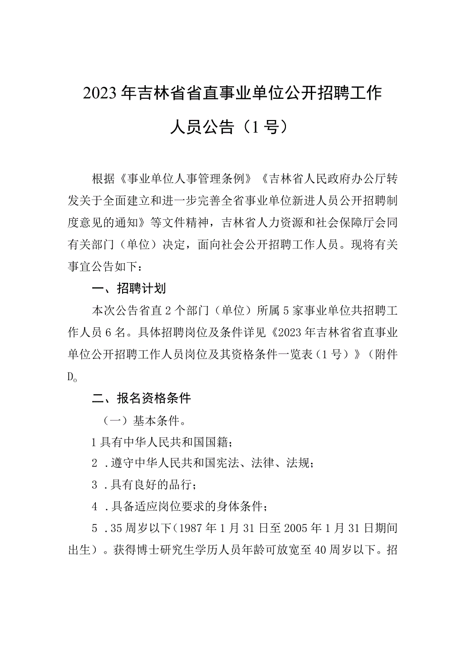 2023年吉林省省直事业单位公开招聘工作人员公告（1号）.docx_第1页