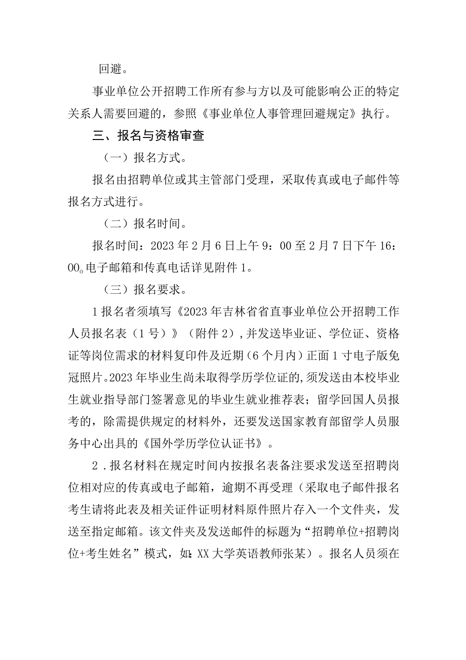 2023年吉林省省直事业单位公开招聘工作人员公告（1号）.docx_第3页