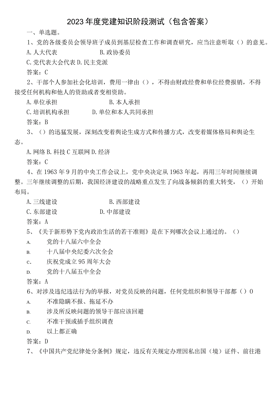 2022年度党建知识阶段测试（包含答案）.docx_第1页