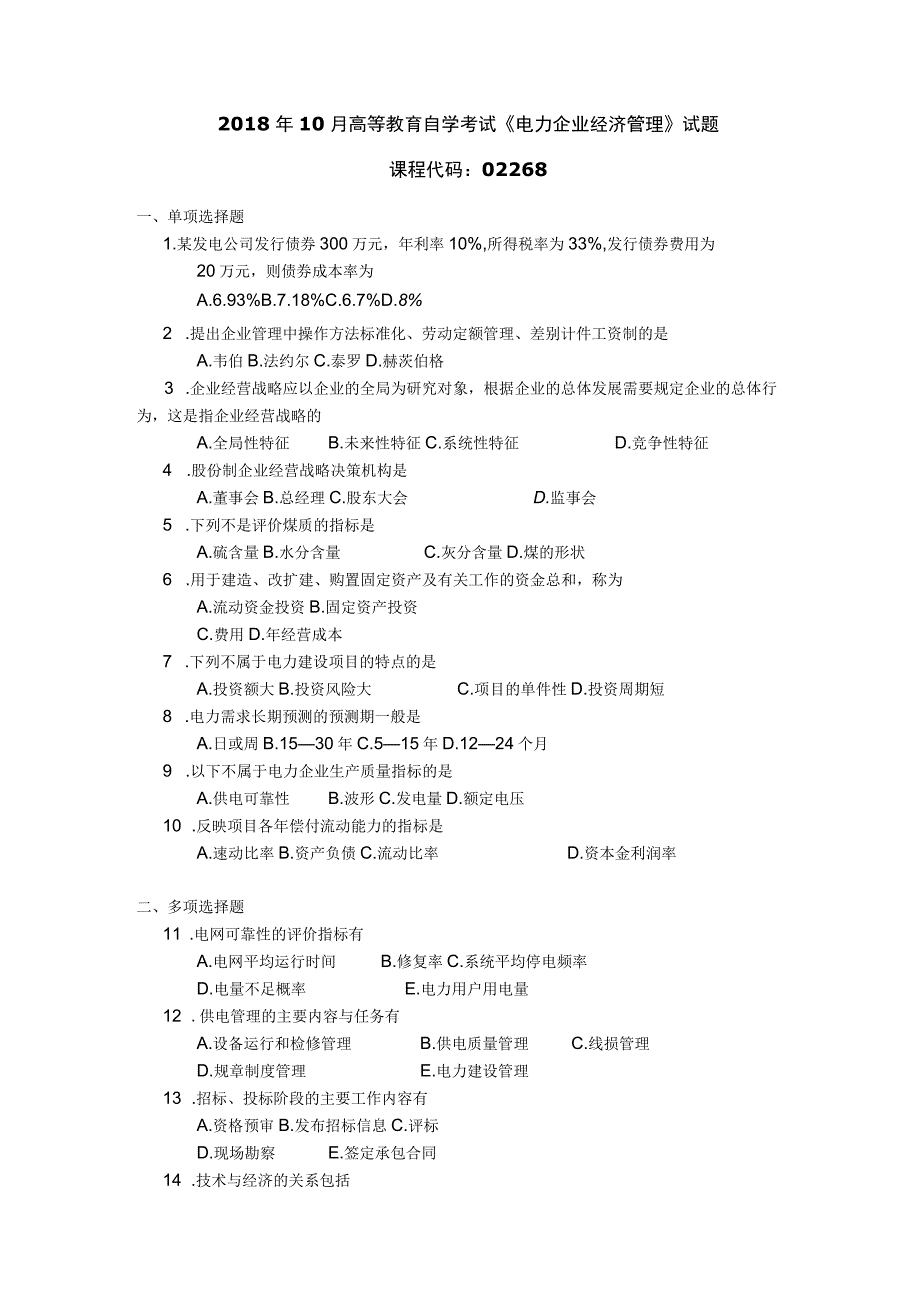 2018年10月自学考试02268《电力企业经济管理》试题.docx_第1页