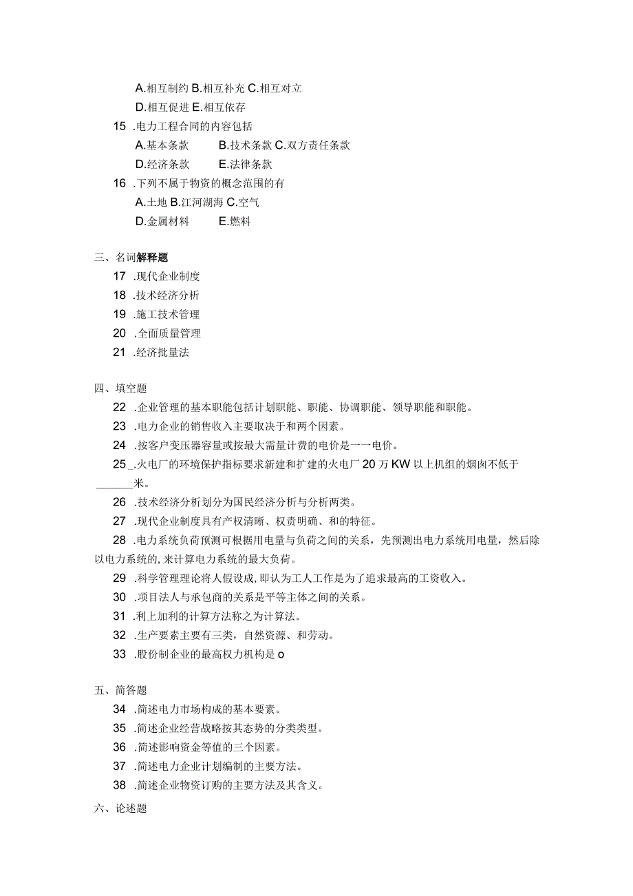 2018年10月自学考试02268《电力企业经济管理》试题.docx_第2页