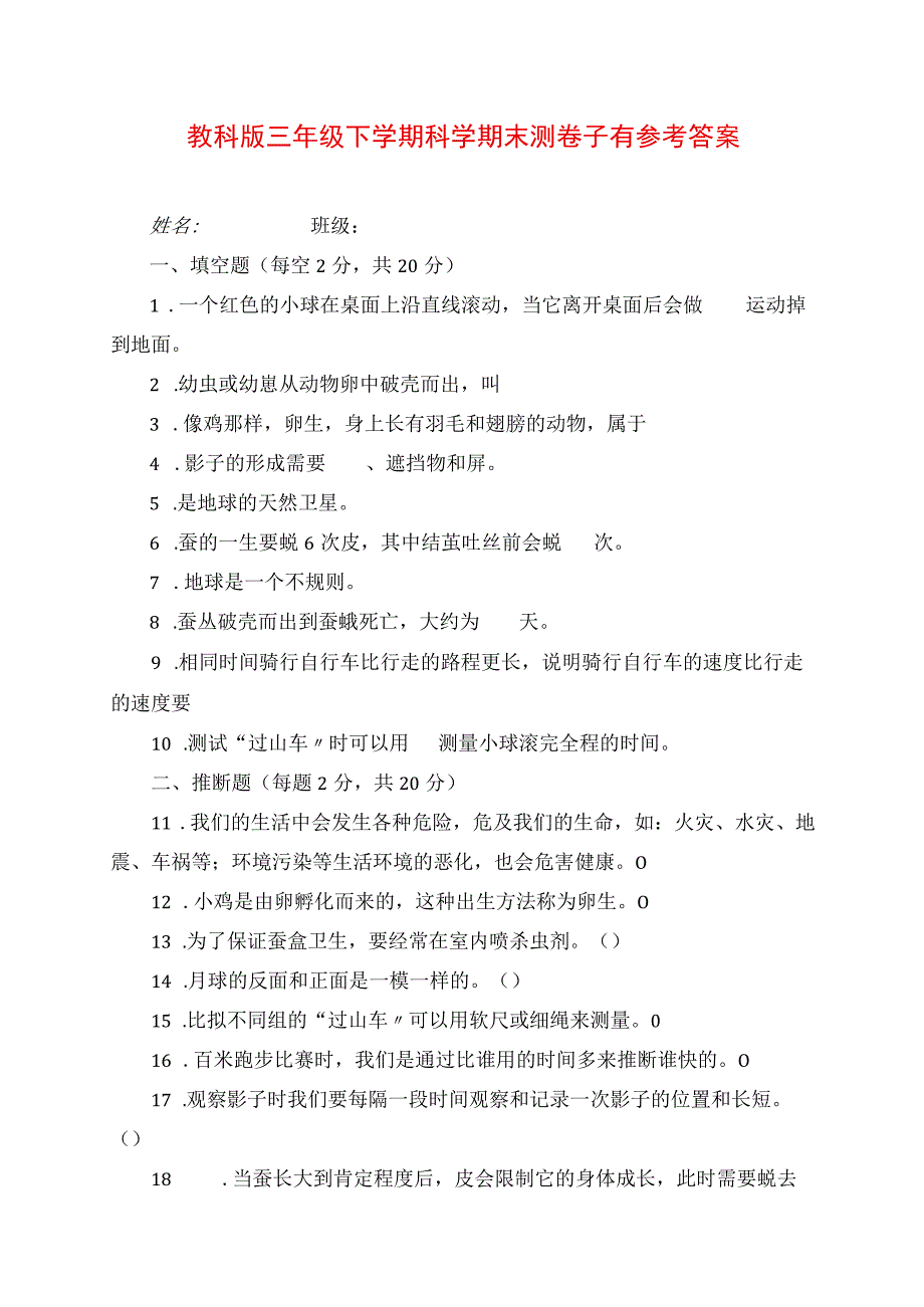 2023年教科版三年级下学期科学期末测试卷有参考答案.docx_第1页