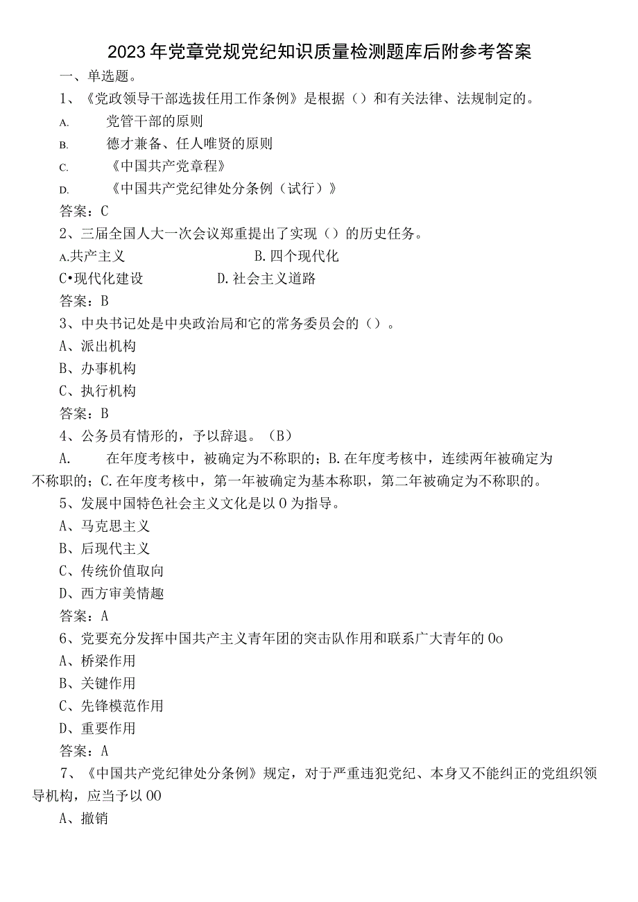 2022年党章党规党纪知识质量检测题库后附参考答案.docx_第1页