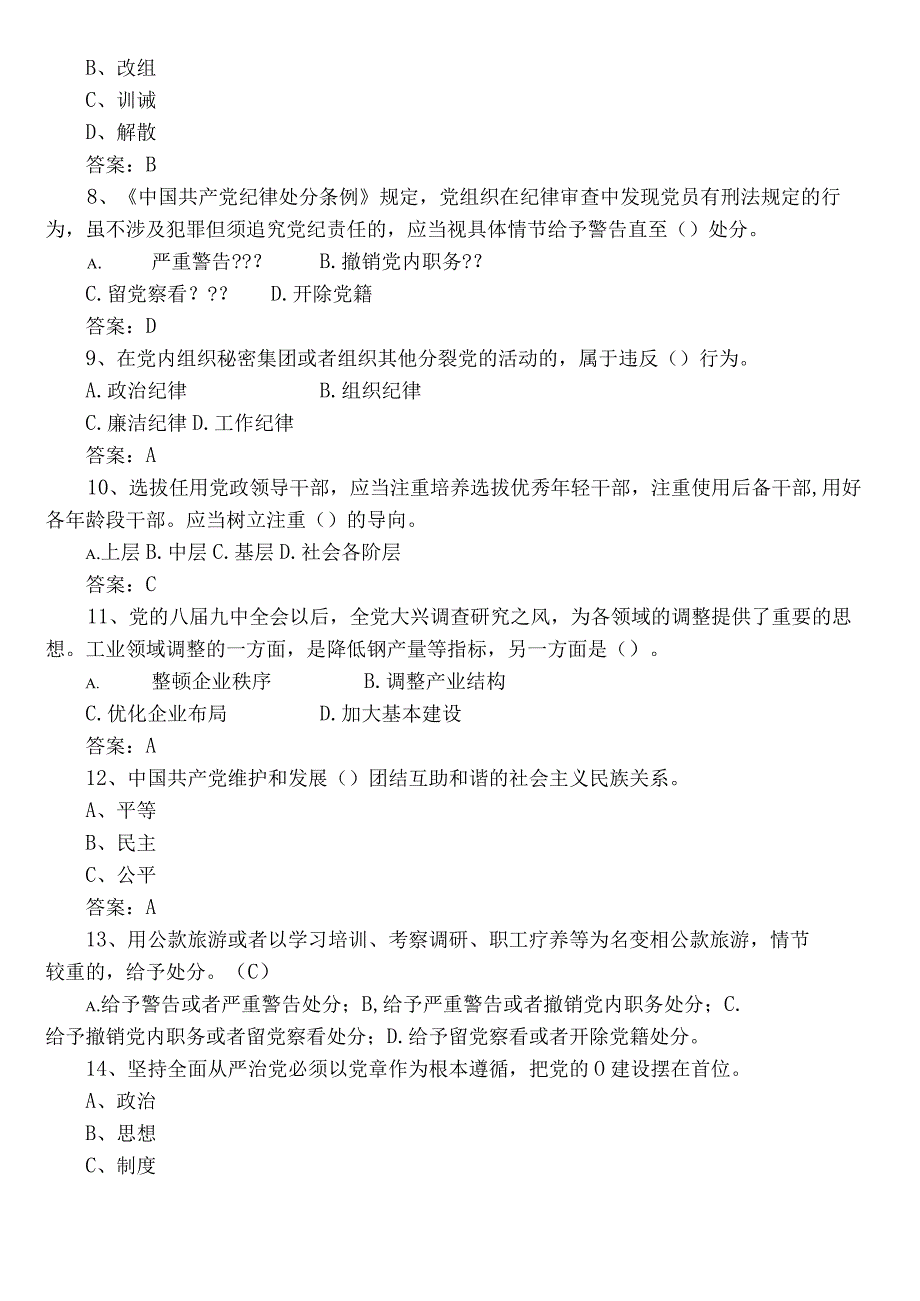 2022年党章党规党纪知识质量检测题库后附参考答案.docx_第2页