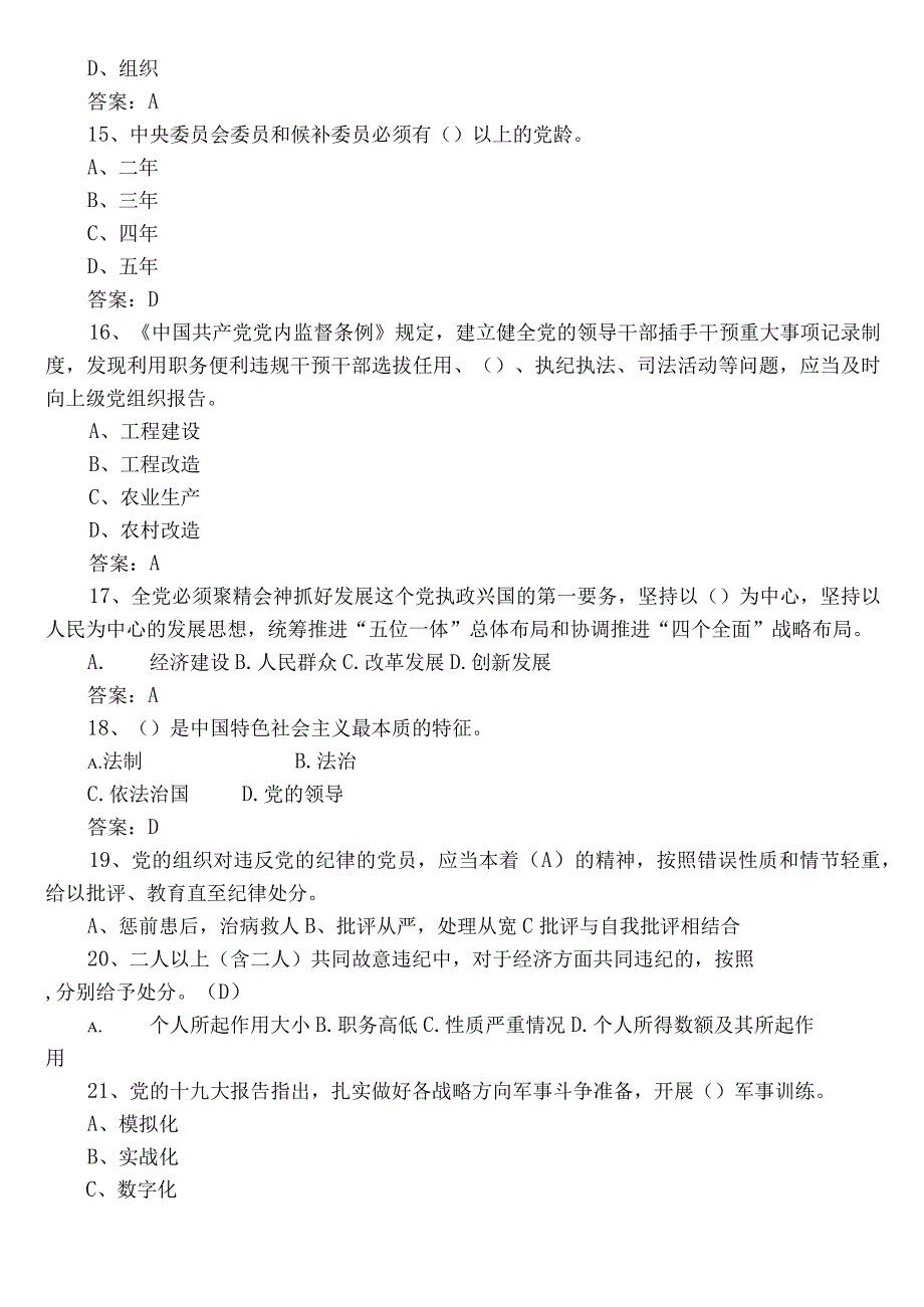 2022年党章党规党纪知识质量检测题库后附参考答案.docx_第3页