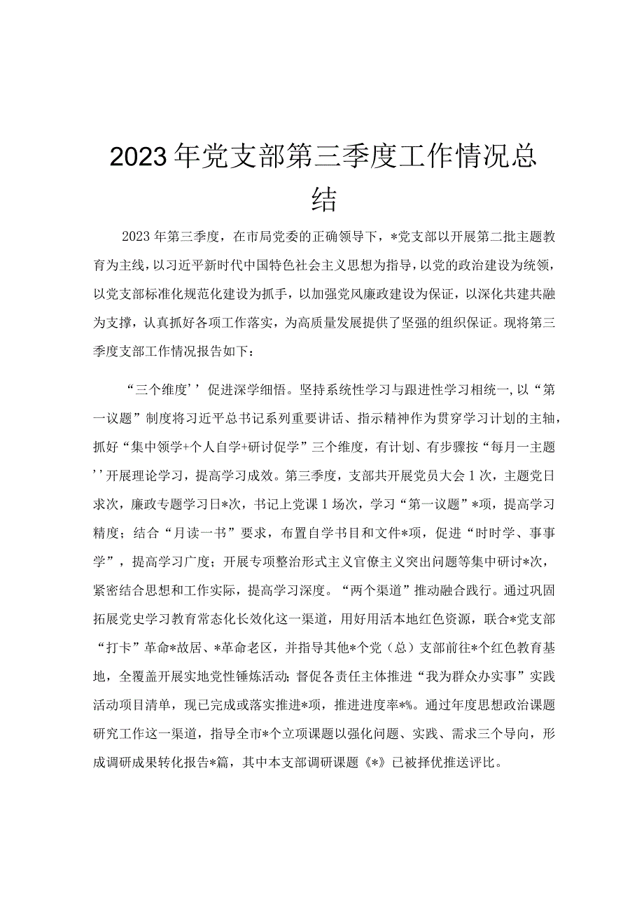 2023年党支部第三季度工作情况总结.docx_第1页