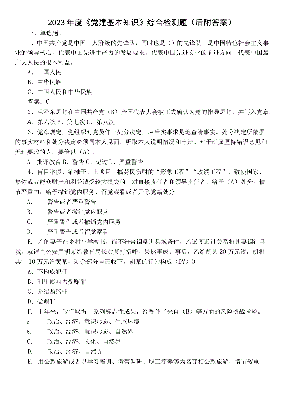 2022年度《党建基本知识》综合检测题（后附答案）.docx_第1页