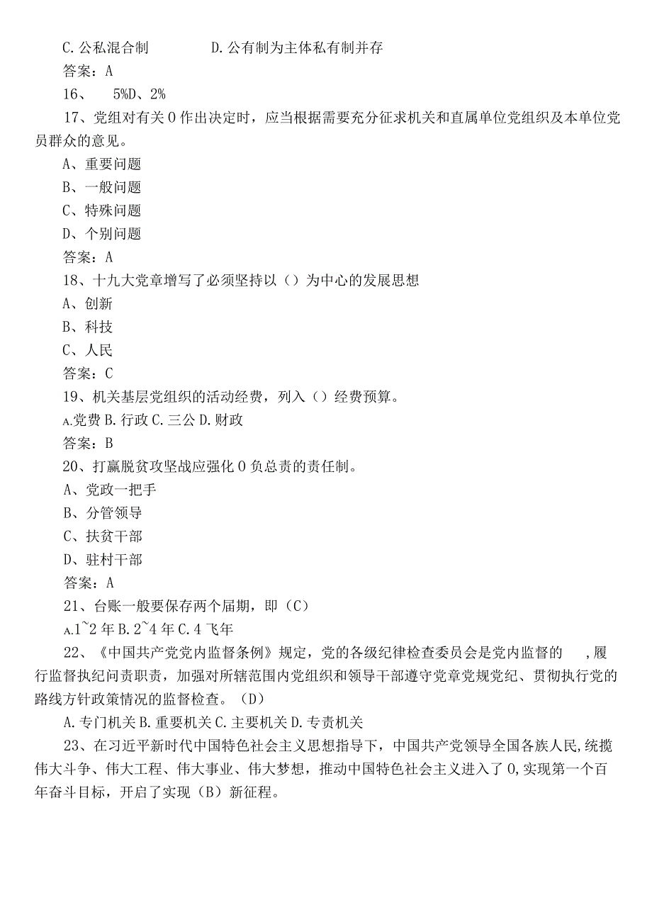 2022年度《党建基本知识》综合检测题（后附答案）.docx_第3页