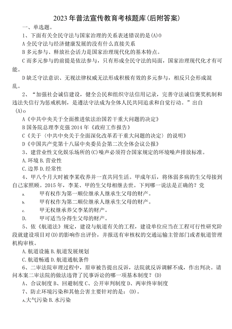 2023年普法宣传教育考核题库（后附答案）.docx_第1页