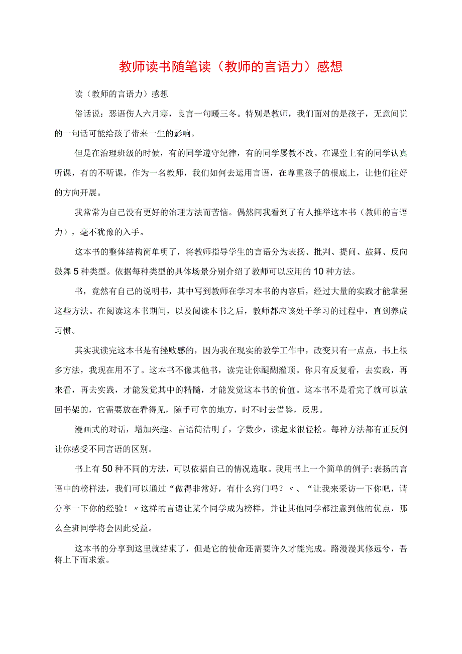 2023年教师读书随笔 读《教师的语言力》感悟.docx_第1页