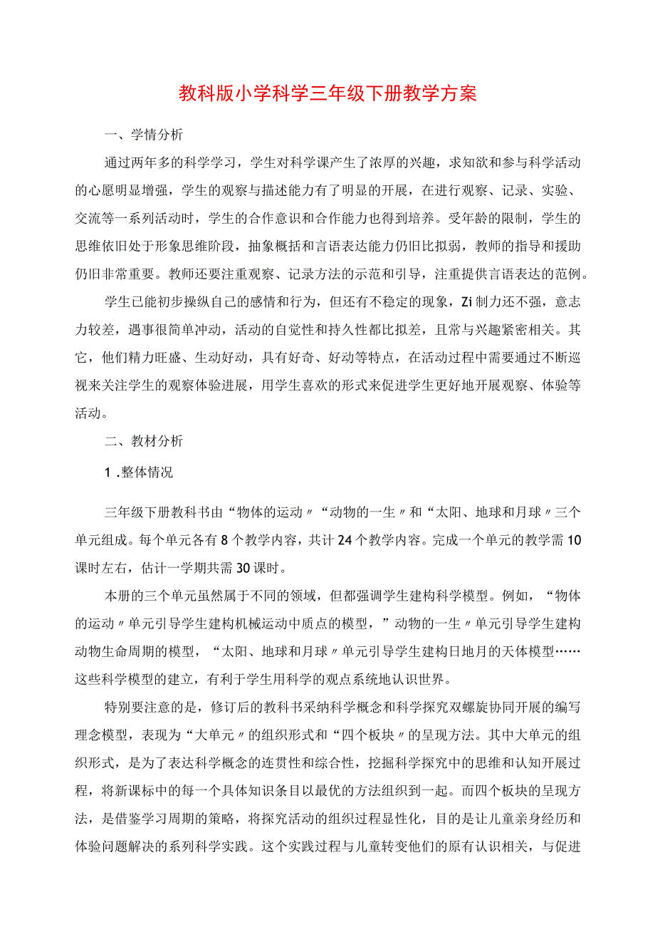 2023年教科版小学科学三年级下册教学计划.docx_第1页