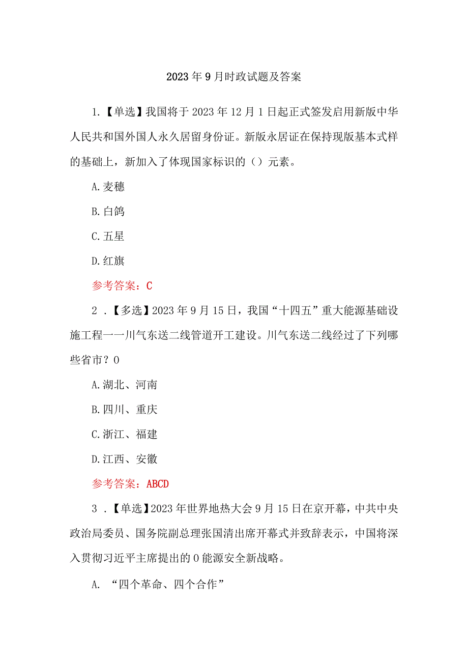 2023年9月时政试题及答案.docx_第1页