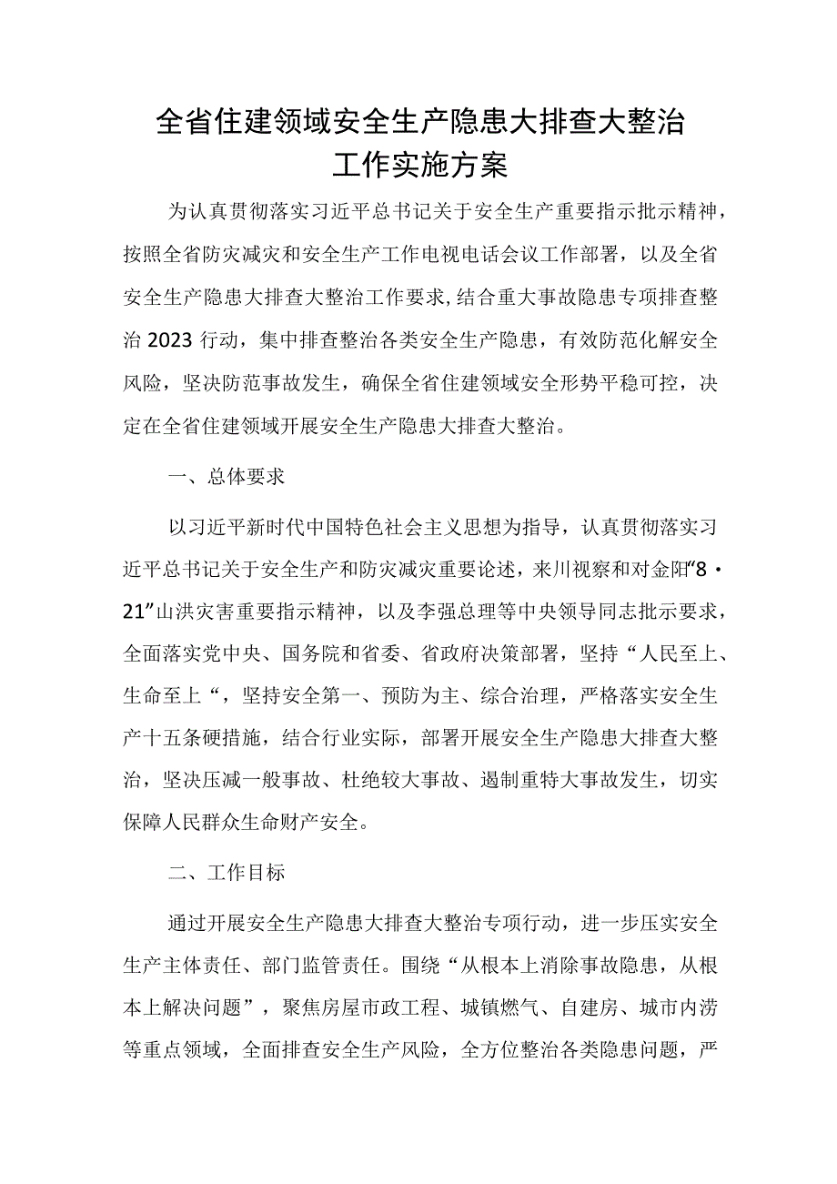 2023年全省住建领域安全生产隐患大排查大整治工作实施方案.docx_第1页