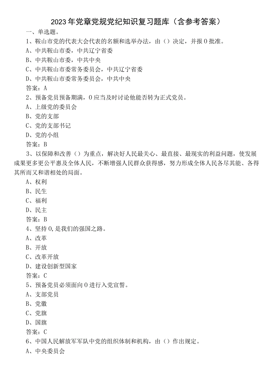 2023年党章党规党纪知识复习题库（含参考答案）.docx_第1页