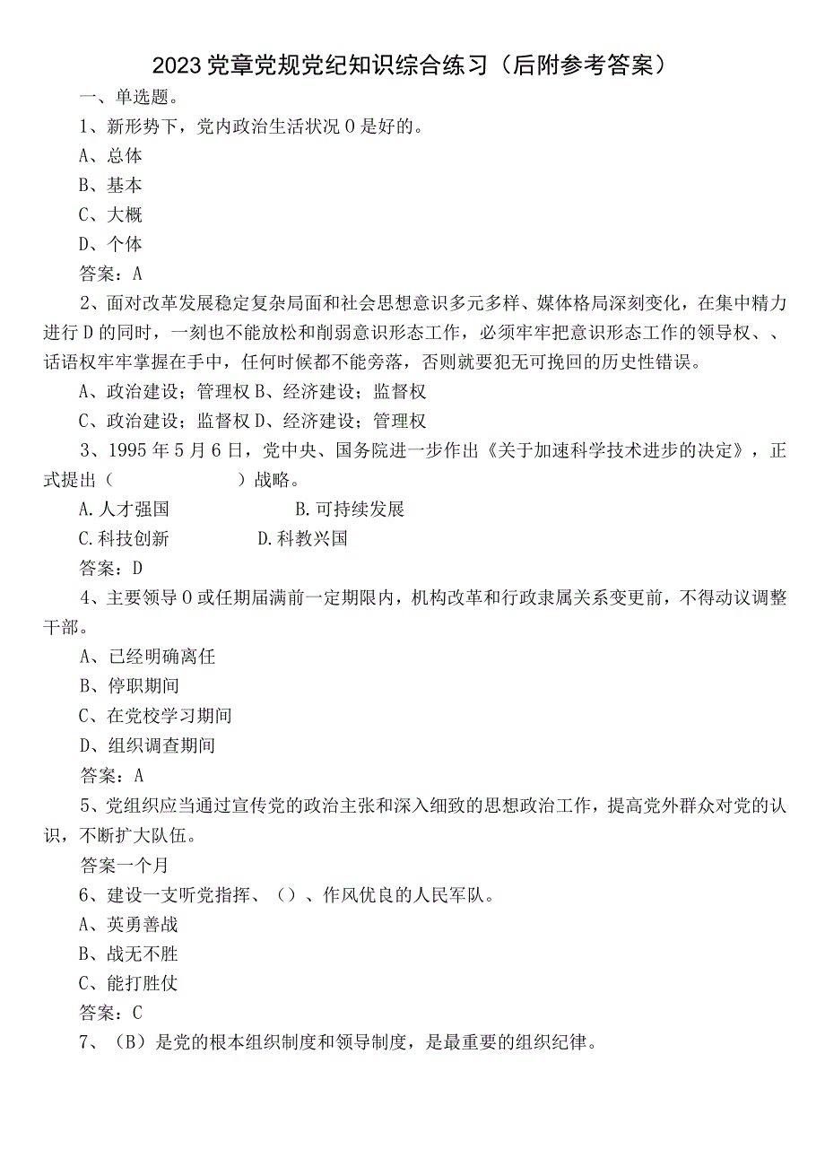 2023党章党规党纪知识综合练习（后附参考答案）.docx_第1页