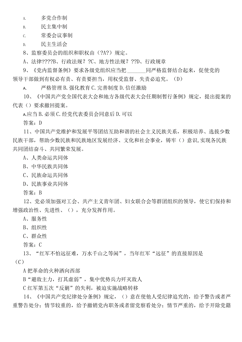 2023党章党规党纪知识综合练习（后附参考答案）.docx_第2页