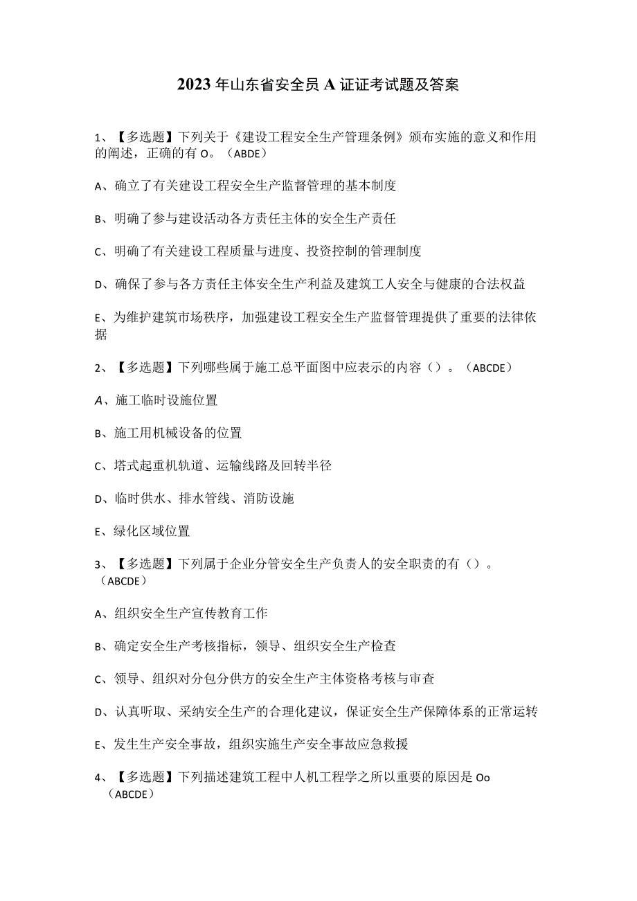 2023年山东省安全员A证证考试题及答案.docx_第1页