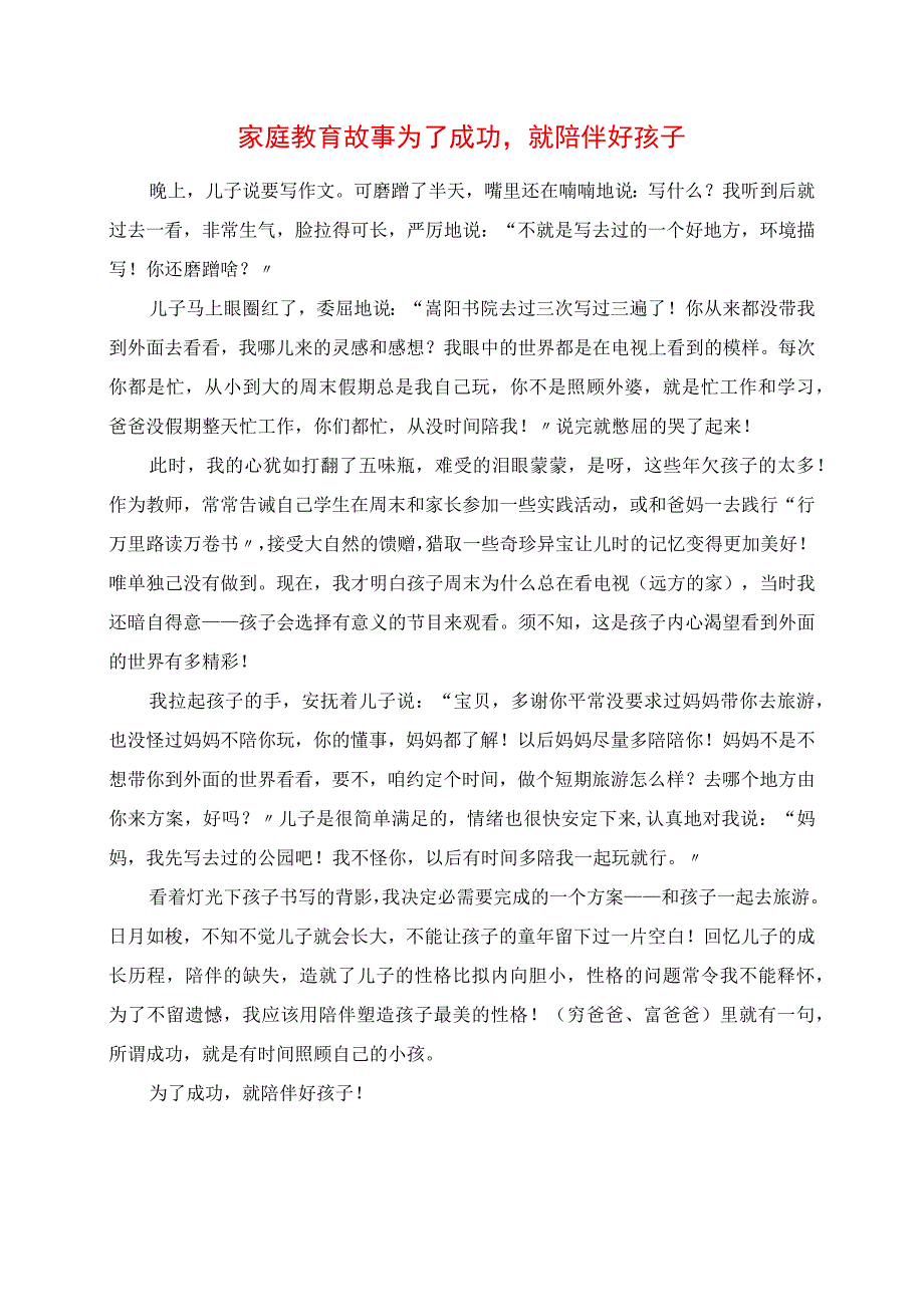 2023年家庭教育故事 为了成功就陪伴好孩子.docx_第1页