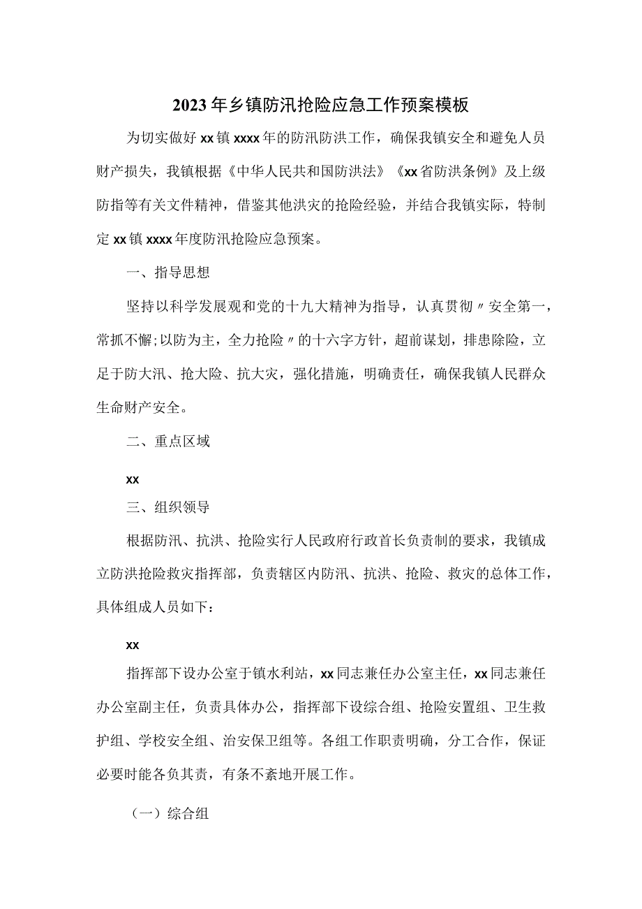 2023年乡镇防汛抢险应急工作预案模板一.docx_第1页