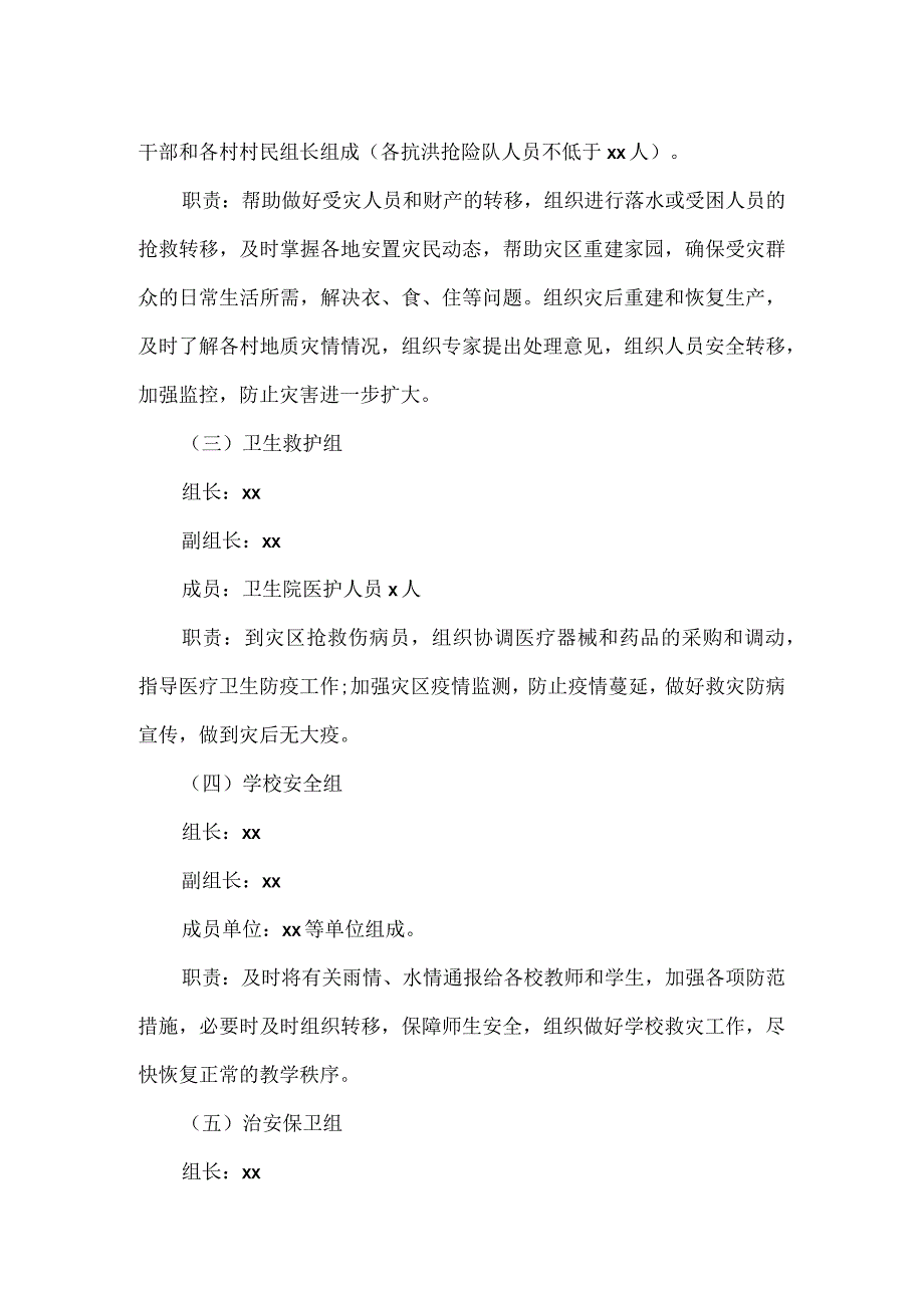 2023年乡镇防汛抢险应急工作预案模板一.docx_第3页