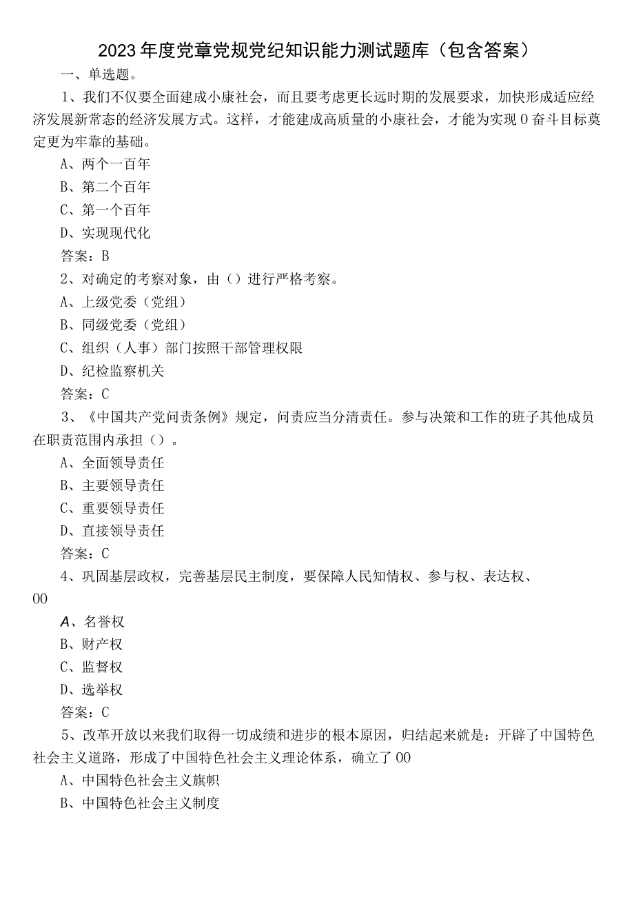 2022年度党章党规党纪知识能力测试题库（包含答案）.docx_第1页