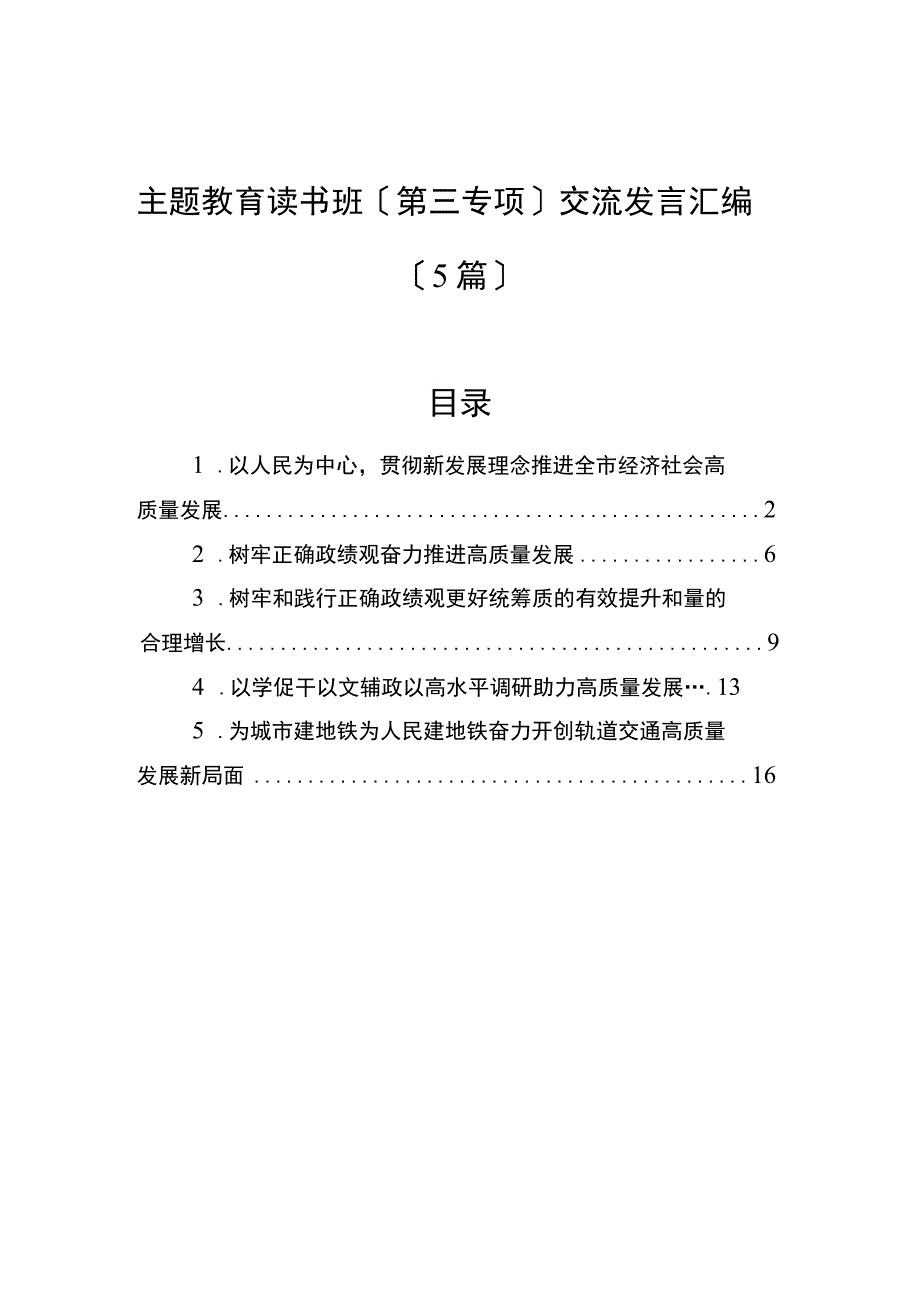 2023年主题教育读书班（第三专题）交流发言汇编（5篇）.docx_第1页